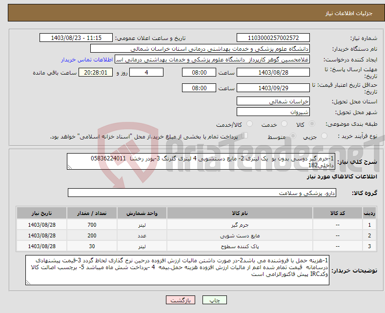 تصویر کوچک آگهی نیاز انتخاب تامین کننده-1-جرم گیر دوسی بدون بو یک لیتری 2- مایع دستشویی 4 لیتری گلرنگ 3-پودر رخشا 05836224011 داخلی182