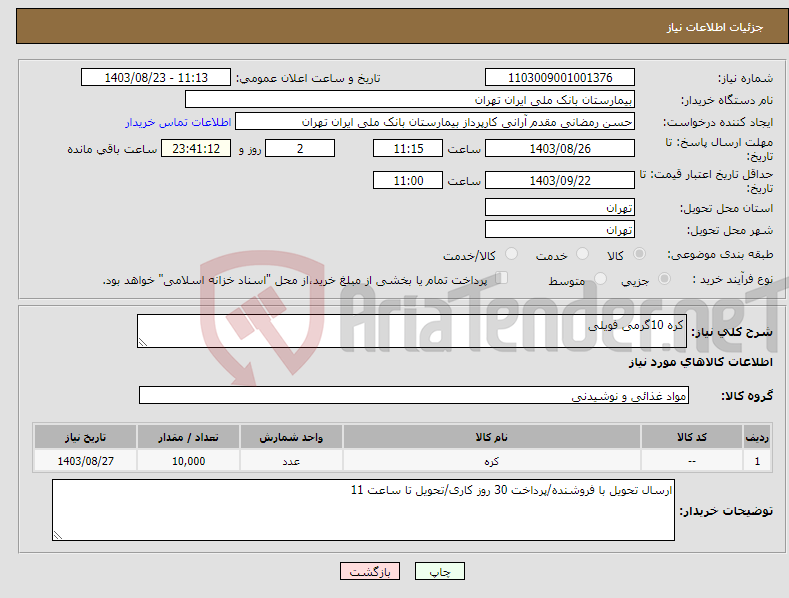 تصویر کوچک آگهی نیاز انتخاب تامین کننده-کره 10گرمی فویلی