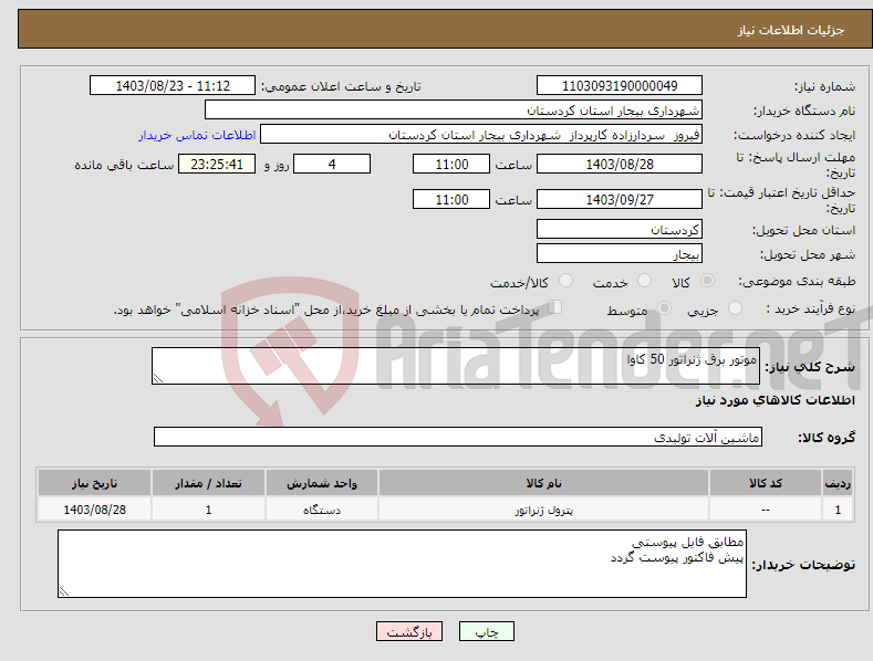 تصویر کوچک آگهی نیاز انتخاب تامین کننده-موتور برق ژنراتور 50 کاوا