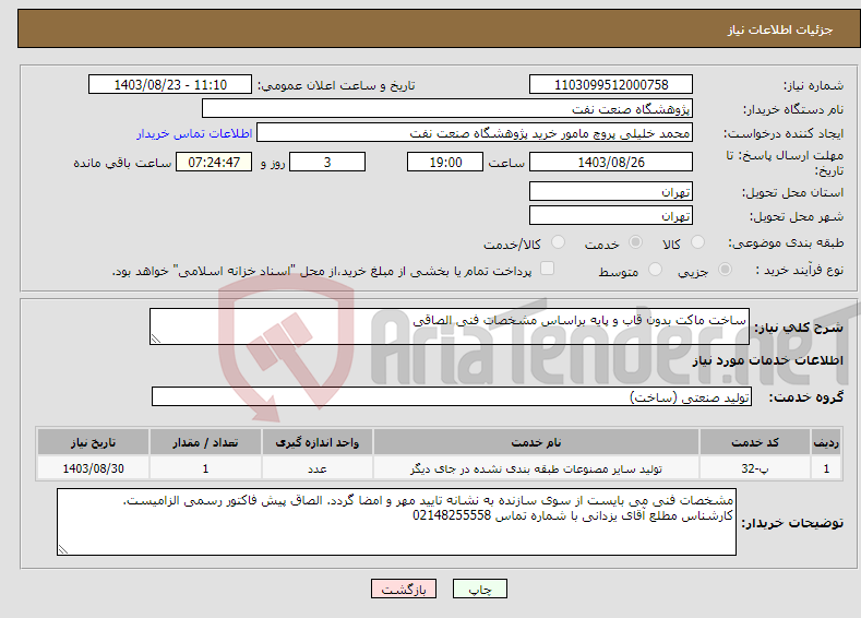 تصویر کوچک آگهی نیاز انتخاب تامین کننده-ساخت ماکت بدون قاب و پایه براساس مشخصات فنی الصاقی