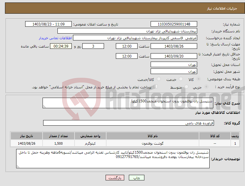 تصویر کوچک آگهی نیاز انتخاب تامین کننده-شنیسل ران بوقلمون بدون استخوان منجمد1500کیلو/