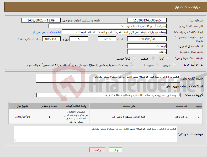 تصویر کوچک آگهی نیاز انتخاب تامین کننده-عملیات اجرایی ساخت حوضچه شیر آلات آب در سطح شهر نورآباد
