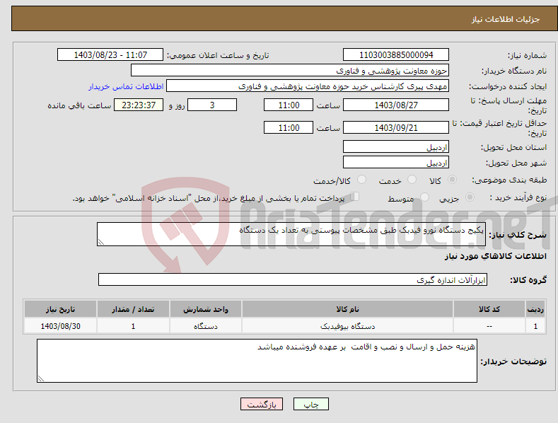 تصویر کوچک آگهی نیاز انتخاب تامین کننده-پکیج دستگاه نورو فیدبک طبق مشخصات پیوستی به تعداد یک دستگاه