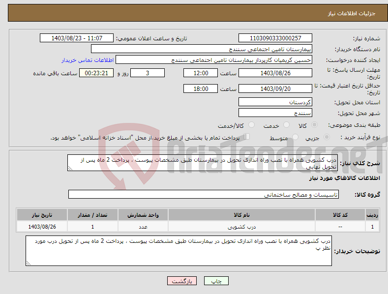 تصویر کوچک آگهی نیاز انتخاب تامین کننده-درب کشویی همراه با نصب وراه اندازی تحویل در بیمارستان طبق مشخصات پیوست ، پرداخت 2 ماه پس از تحویل نهایی