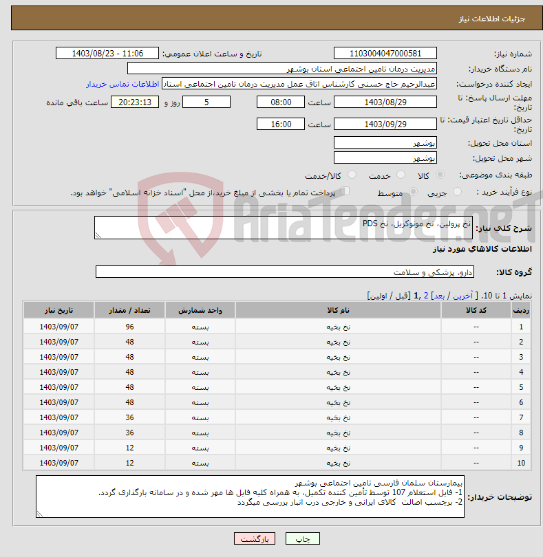 تصویر کوچک آگهی نیاز انتخاب تامین کننده-نخ پرولین، نخ مونوکریل، نخ PDS