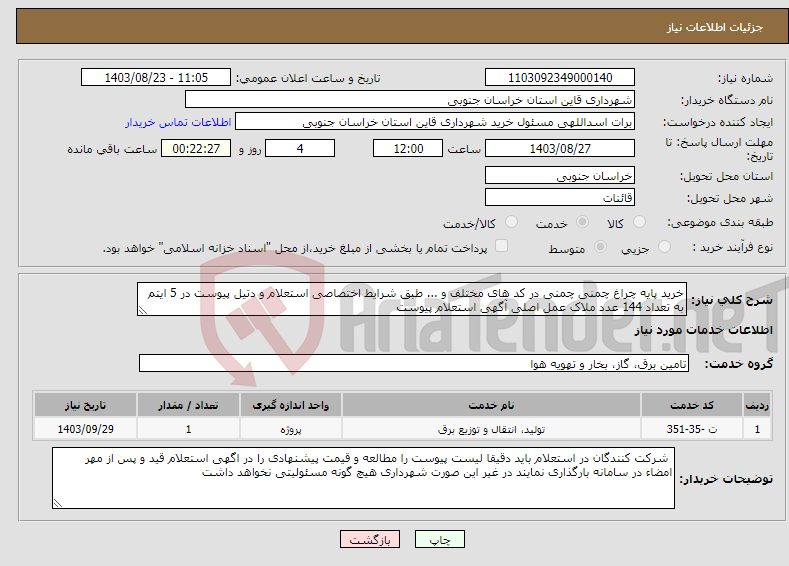 تصویر کوچک آگهی نیاز انتخاب تامین کننده-خرید پایه چراغ چمنی چمنی در کد های مختلف و ... طبق شرایط اختصاصی استعلام و دتیل پیوست در 5 ایتم به تعداد 144 عدد ملاک عمل اصلی آگهی استعلام پیوست