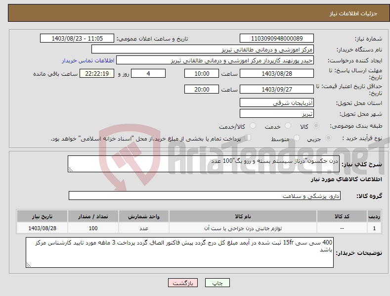 تصویر کوچک آگهی نیاز انتخاب تامین کننده-درن جکسون"درناژ سیستم بسته و رزو بگ"100 عدد