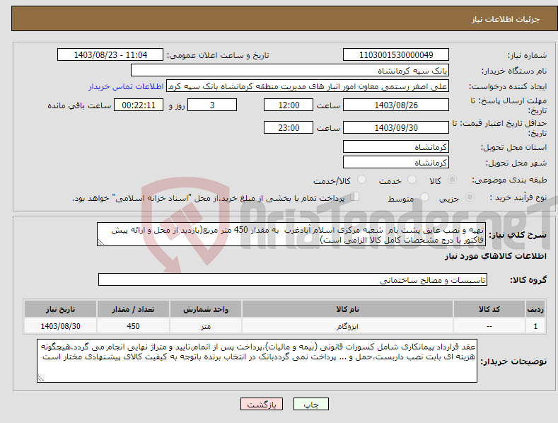 تصویر کوچک آگهی نیاز انتخاب تامین کننده-تهیه و نصب عایق پشت بام شعبه مرکزی اسلام آبادغرب به مقدار 450 متر مربع(بازدید از محل و ارائه پیش فاکتور با درج مشخصات کامل کالا الزامی است)