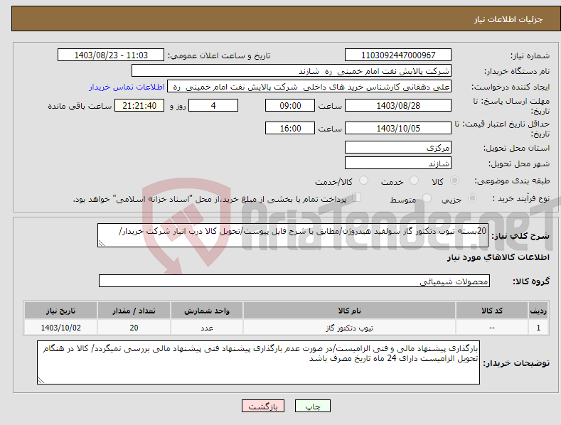 تصویر کوچک آگهی نیاز انتخاب تامین کننده-20بسته تیوب دتکتور گاز سولفید هیدروژن/مطابق با شرح فایل پیوست/تحویل کالا درب انبار شرکت خریدار/