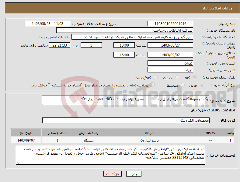 تصویر کوچک آگهی نیاز انتخاب تامین کننده-یک مجموعه کاست پرینتر لیبل زن - تسویه اواخر زمستان 1403 لغایت بهار 1404