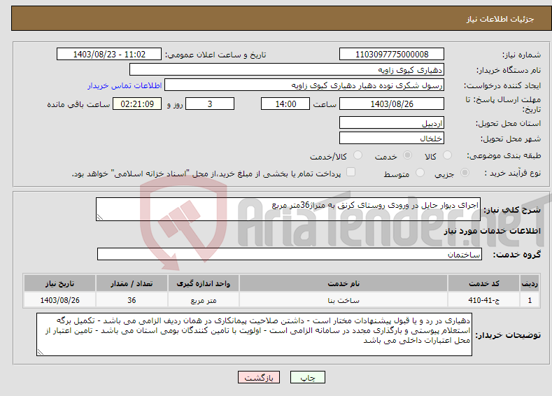 تصویر کوچک آگهی نیاز انتخاب تامین کننده-اجرای دیوار حایل در ورودی روستای کرنق به متراژ36متر مربع