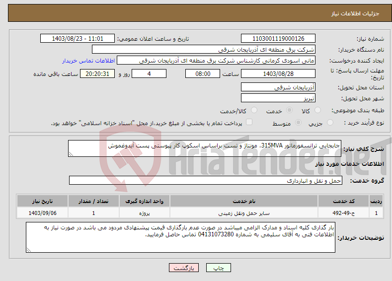 تصویر کوچک آگهی نیاز انتخاب تامین کننده-جابجایی ترانسفورماتور 315MVA، مونتاژ و تست براساس اسکوپ کار پیوستی پست آیدوغموش