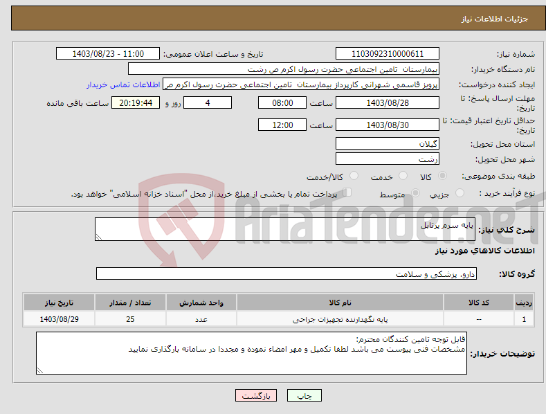 تصویر کوچک آگهی نیاز انتخاب تامین کننده-پایه سرم پرتابل 
