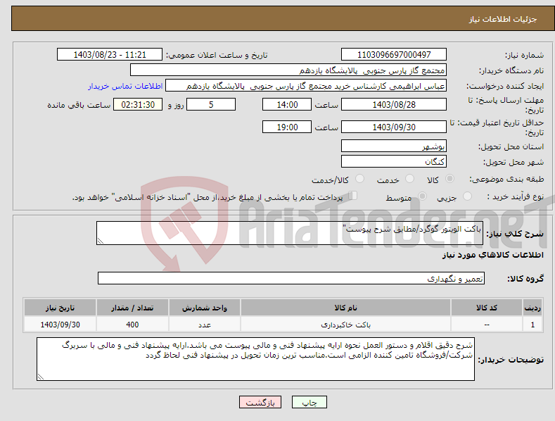 تصویر کوچک آگهی نیاز انتخاب تامین کننده-باکت الویتور گوگرد/مطابق شرح پیوست"