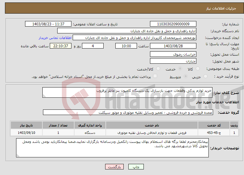 تصویر کوچک آگهی نیاز انتخاب تامین کننده-خرید لوازم یدکی وقطعات جهت بازسازی یک دستگاه کامیون بنز مایلر یرفروب