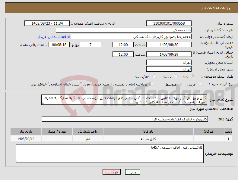 تصویر کوچک آگهی نیاز انتخاب تامین کننده-کابل و پچ پنل فیبر نوری مطابق با مشخصات فنی ، شرایط و الزامات فایل پیوست. ارسال کلیه مدارک به همراه نمونه الزامیست. قیمت در سامانه کلی قید شود.