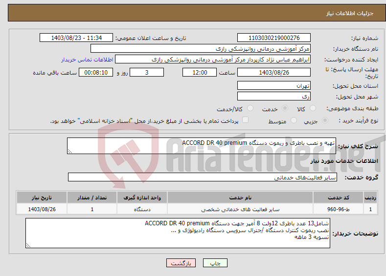 تصویر کوچک آگهی نیاز انتخاب تامین کننده-تهیه و نصب باطری و ریموت دستگاه ACCORD DR 40 premium