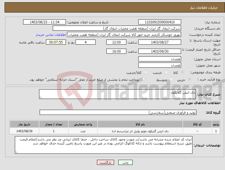 تصویر کوچک آگهی نیاز انتخاب تامین کننده-دی اتیلن گلایکول