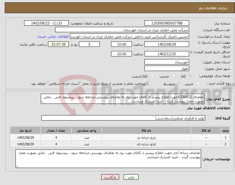 تصویر کوچک آگهی نیاز انتخاب تامین کننده-تقاضای 0330032جهت اطلاع بیشتر از کالای مورد نیاز به تقاضای پیوستی مراجعه شود ، پیشنهاد فنی ، مالی بصورت مجزا پیوست گردد ، خرید اعتباری میباشد.