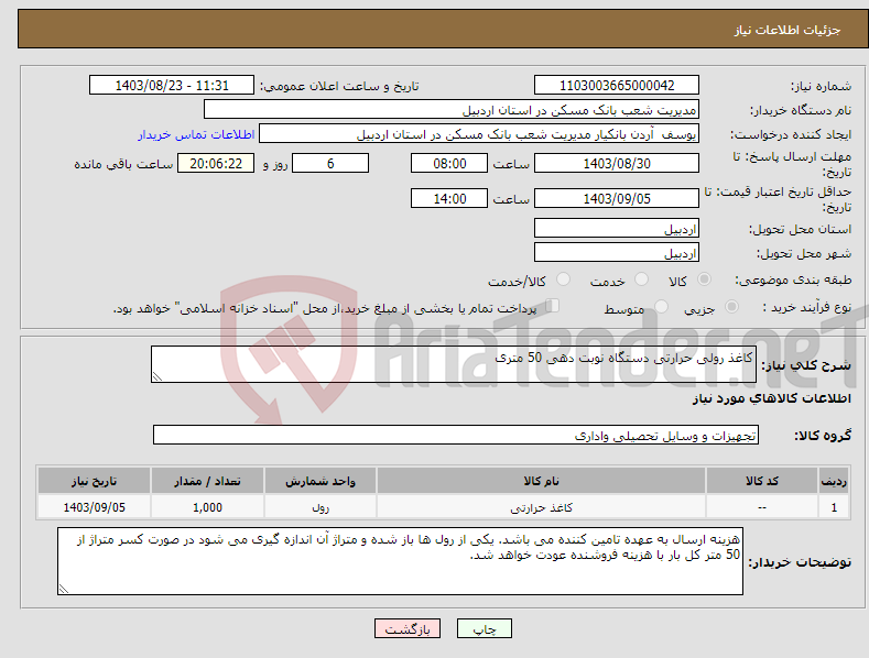 تصویر کوچک آگهی نیاز انتخاب تامین کننده-کاغذ رولی حرارتی دستگاه نوبت دهی 50 متری 