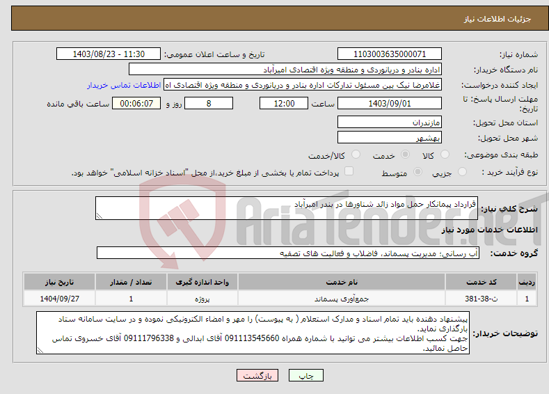 تصویر کوچک آگهی نیاز انتخاب تامین کننده-قرارداد پیمانکار حمل مواد زائد شناورها در بندر امیرآباد