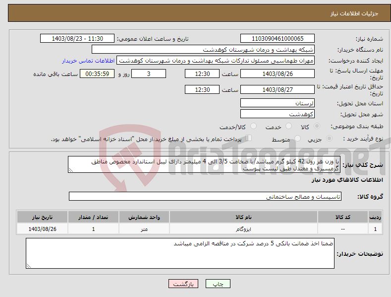 تصویر کوچک آگهی نیاز انتخاب تامین کننده-با وزن هر رول 42 کیلو گرم میباشد/با ضخامت 3/5 الی 4 میلیمتر دارای لیبل استاندارد مخصوص مناطق گرمسیری و معتدل طبق لیست پیوست