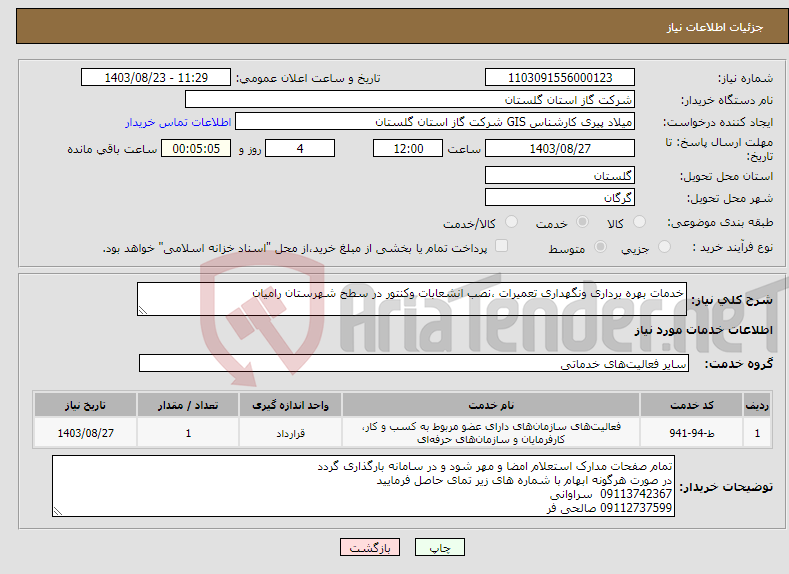 تصویر کوچک آگهی نیاز انتخاب تامین کننده-خدمات بهره برداری ونگهداری تعمیرات ،نصب انشعابات وکنتور در سطح شهرستان رامیان 