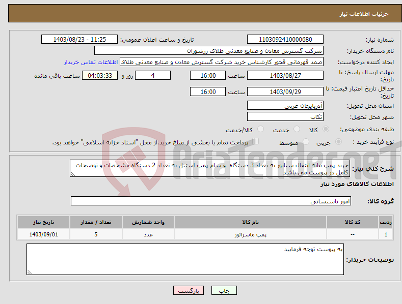 تصویر کوچک آگهی نیاز انتخاب تامین کننده-خرید پمپ مایه انتقال سیانور به تعداد 3 دستگاه و سام پمپ استیل به تعداد 2 دستگاه مشخصات و توضیحات کامل در پیوست می باشد 