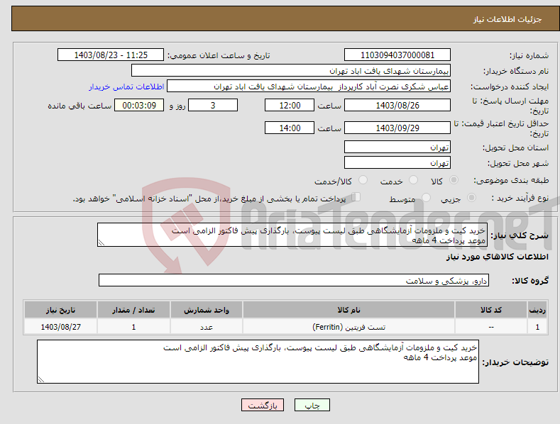 تصویر کوچک آگهی نیاز انتخاب تامین کننده-خرید کیت و ملزومات آزمایشگاهی طبق لیست پیوست، بارگذاری پیش فاکتور الزامی است موعد پرداخت 4 ماهه