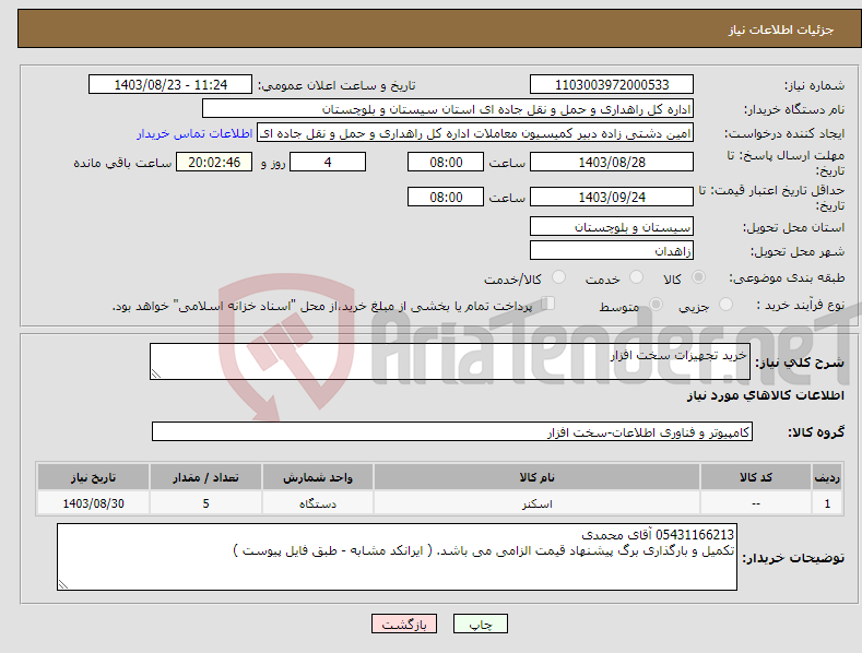 تصویر کوچک آگهی نیاز انتخاب تامین کننده-خرید تجهیزات سخت افزار