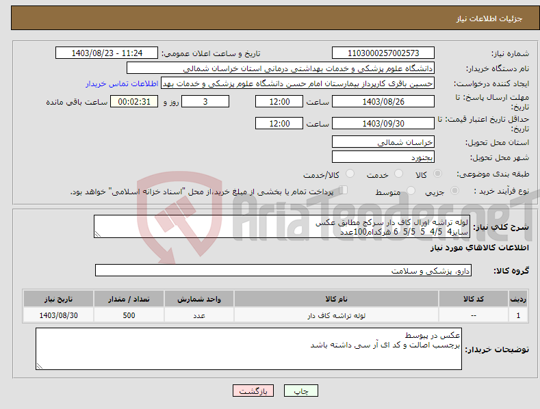 تصویر کوچک آگهی نیاز انتخاب تامین کننده-لوله تراشه اورال کاف دار سرکج مطابق عکس سایز4 4/5 5 5/5 6 هرکدام100عدد