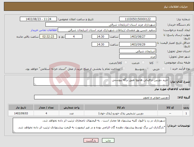 تصویر کوچک آگهی نیاز انتخاب تامین کننده-خرید دوربین ترافیکی هانووا طبق برگه پیوستی 