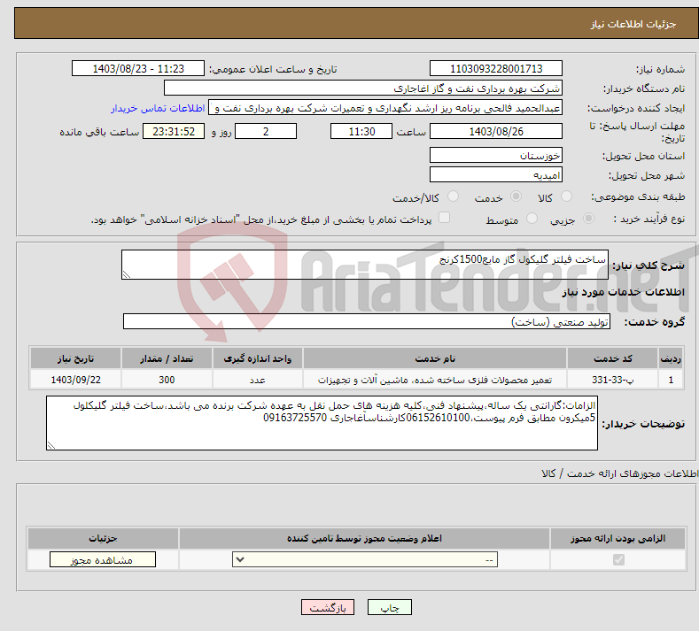 تصویر کوچک آگهی نیاز انتخاب تامین کننده-ساخت فیلتر گلیکول گاز مایع1500کرنج