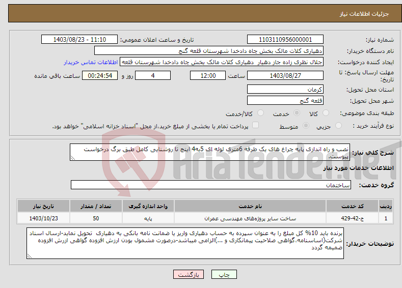 تصویر کوچک آگهی نیاز انتخاب تامین کننده-نصب و راه اندازی پایه چراغ های یک طرفه 6متری لوله ای 5به4 اینچ تا روشنایی کامل طبق برگ درخواست پیوست.