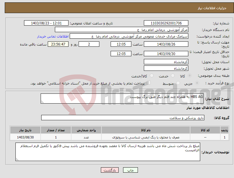 تصویر کوچک آگهی نیاز انتخاب تامین کننده-HBS AG به همراه چند قلم دیگر طبق برگ پیوست