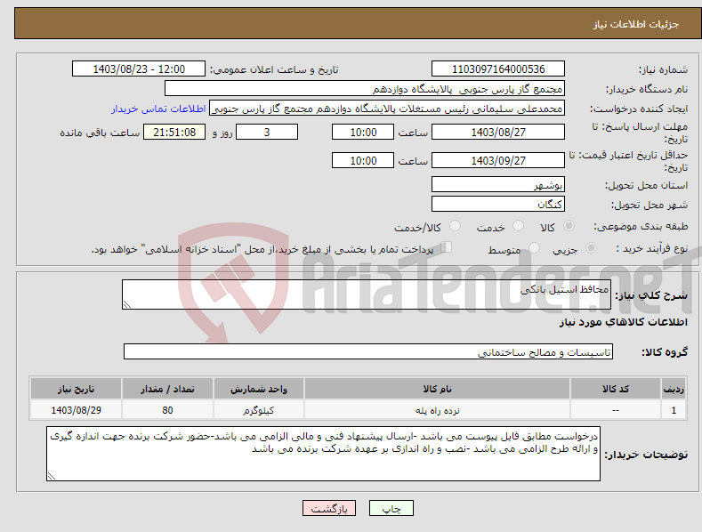 تصویر کوچک آگهی نیاز انتخاب تامین کننده-محافظ استیل بانکی 