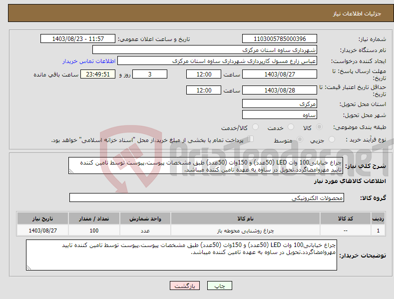 تصویر کوچک آگهی نیاز انتخاب تامین کننده-چراغ خیابانی100 وات LED (50عدد) و 150وات (50عدد) طبق مشخصات پیوست،پیوست توسط تامین کننده تایید مهروامضاگردد.تحویل در ساوه به عهده تامین کننده میباشد.