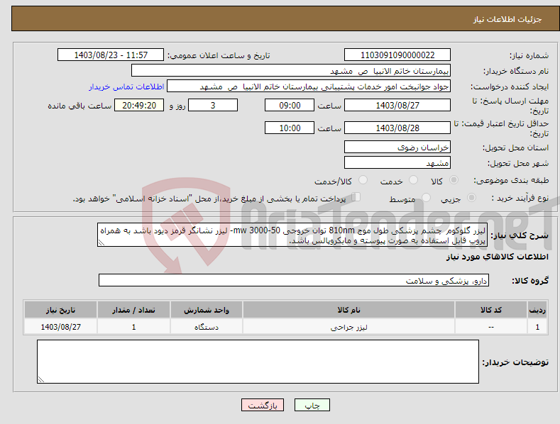 تصویر کوچک آگهی نیاز انتخاب تامین کننده-لیزر گلوکوم چشم پزشکی طول موج 810nm توان خروجی 50-3000 mw- لیزر نشانگر قرمز دیود باشد به همراه پروب قابل استفاده به صورت پیوسته و مایکروپالس باشد. 