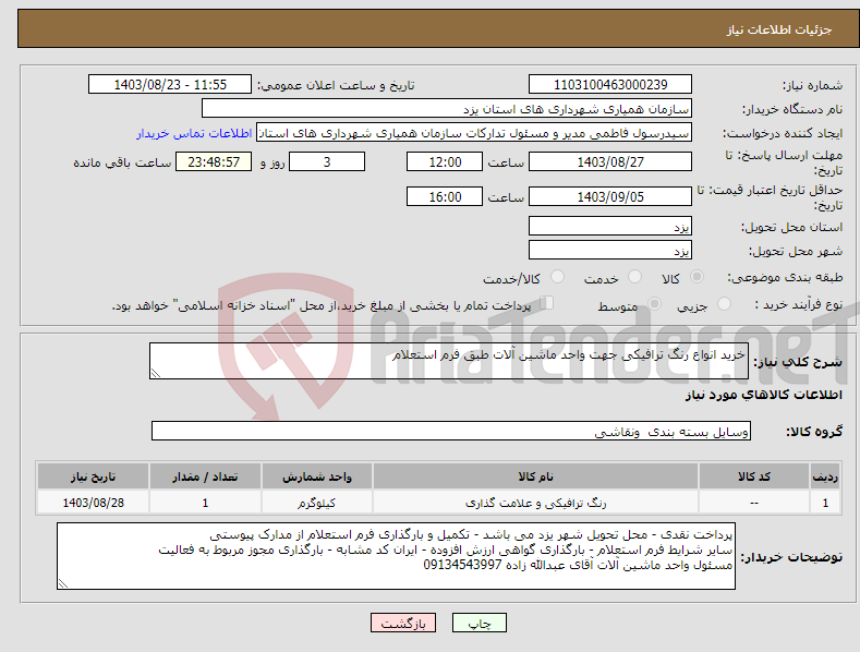 تصویر کوچک آگهی نیاز انتخاب تامین کننده-خرید انواع رنگ ترافیکی جهت واحد ماشین آلات طبق فرم استعلام