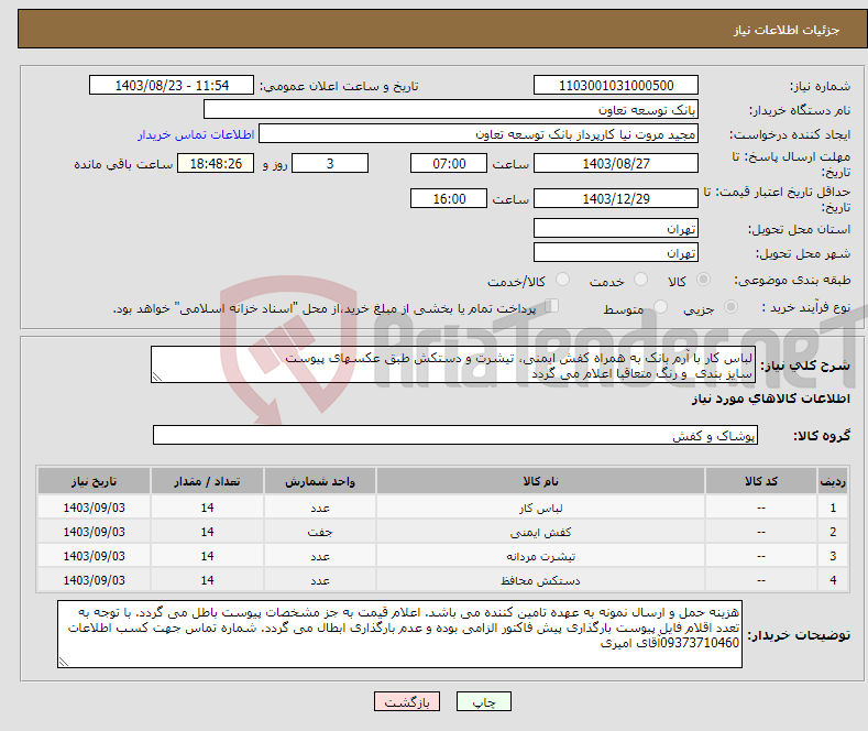 تصویر کوچک آگهی نیاز انتخاب تامین کننده-لباس کار با آرم بانک به همراه کفش ایمنی، تیشرت و دستکش طبق عکسهای پیوست سایز بندی و رنگ متعاقبا اعلام می گردد