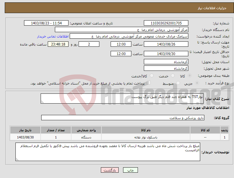 تصویر کوچک آگهی نیاز انتخاب تامین کننده-نوارTST به همراه چند قلم دیگر طبق برگ پیوست