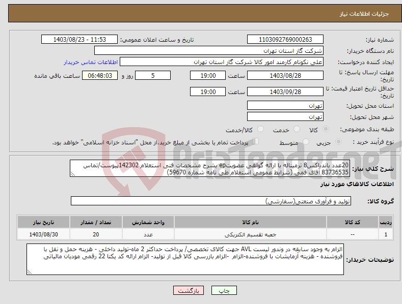 تصویر کوچک آگهی نیاز انتخاب تامین کننده-20عدد باندباکس8 ترمیناله با ارائه گواهی عضویتep بشرح مشخصات فنی استعلام 142302پیوست/تماس 83736535 آقای قمی (شرایط عمومی استعلام طی نامه شماره 59670) 