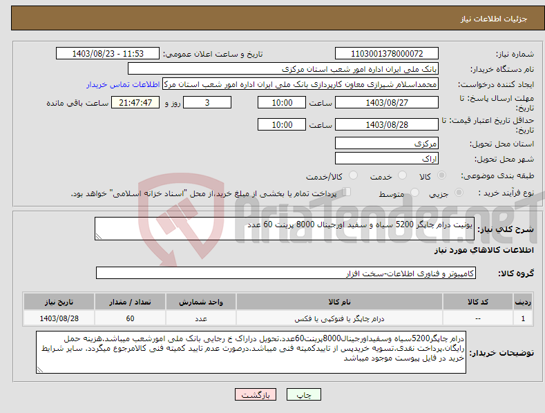 تصویر کوچک آگهی نیاز انتخاب تامین کننده-یونیت درام چاپگر 5200 سیاه و سفید اورجینال 8000 پرینت 60 عدد
