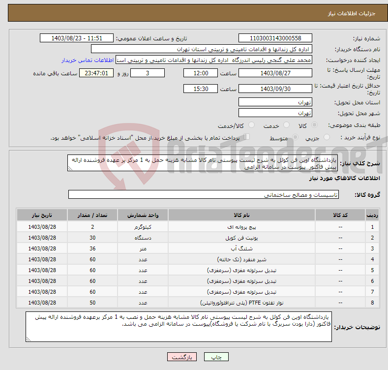 تصویر کوچک آگهی نیاز انتخاب تامین کننده-یازداشتگاه اوین فن کوئل به شرح لیست پیوستی نام کالا مشابه هزینه حمل به 1 مرکز بر عهده فروشنده ارائه پیش فاکتور پیوست در سامانه الزامی 