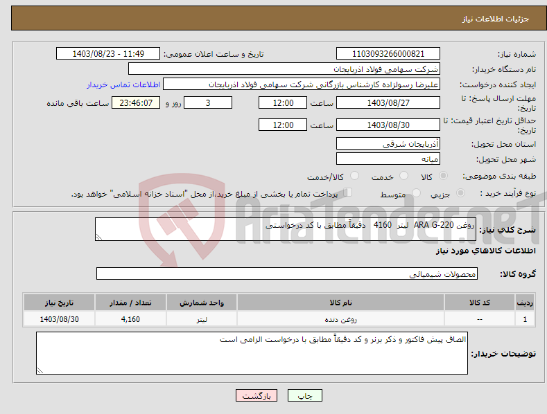 تصویر کوچک آگهی نیاز انتخاب تامین کننده-روغن ARA G-220 لیتر 4160 دقیقاً مطابق با کد درخواستی
