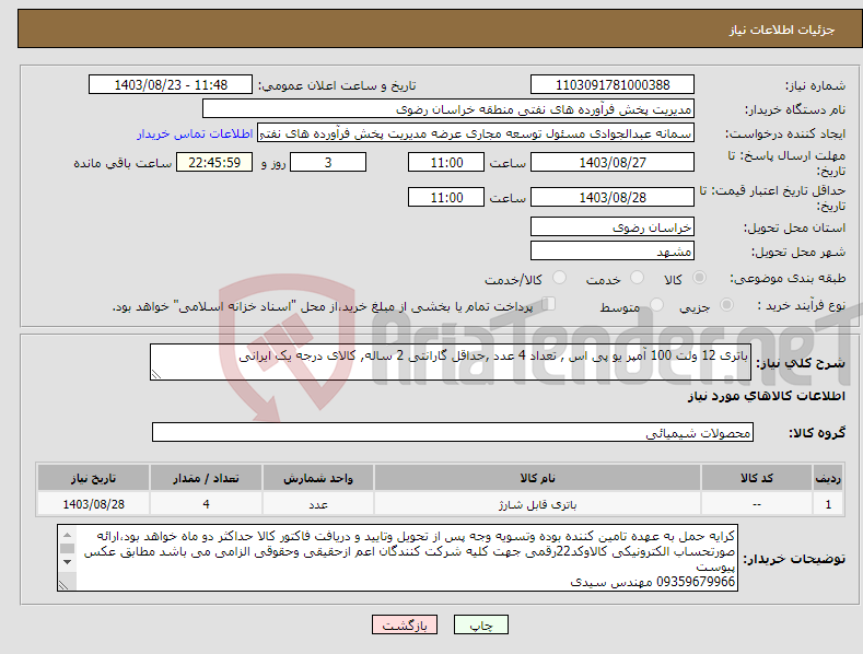 تصویر کوچک آگهی نیاز انتخاب تامین کننده-باتری 12 ولت 100 آمپر یو پی اس , تعداد 4 عدد ,حداقل گارانتی 2 ساله, کالای درجه یک ایرانی