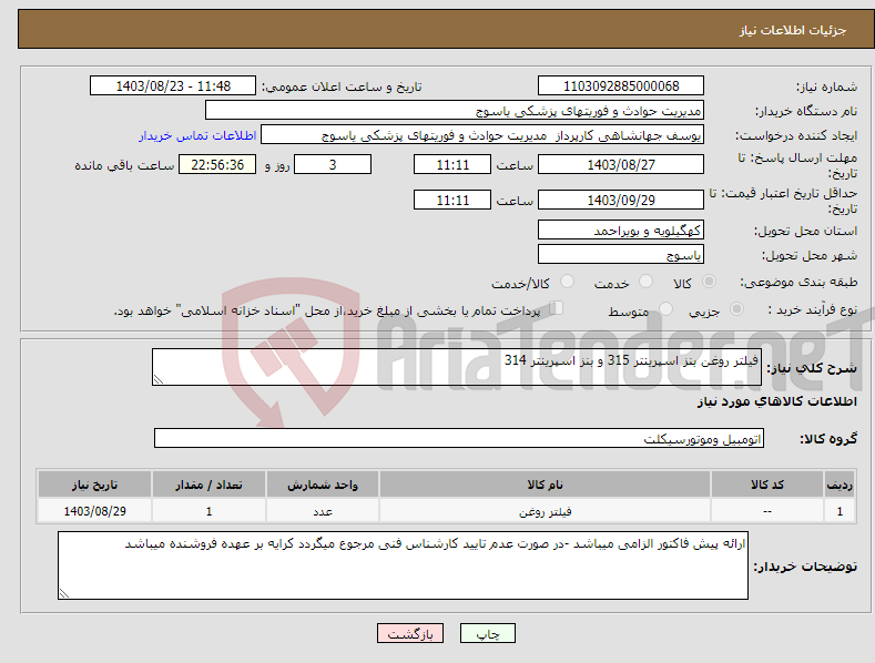 تصویر کوچک آگهی نیاز انتخاب تامین کننده-فیلتر روغن بنز اسپرینتر 315 و بنز اسپرینتر 314