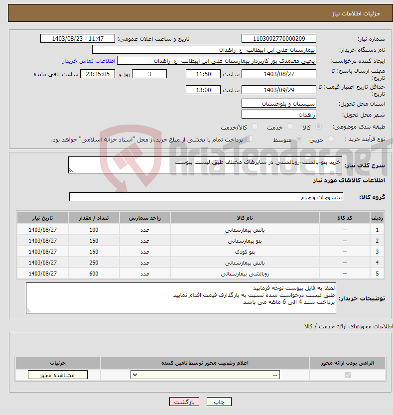تصویر کوچک آگهی نیاز انتخاب تامین کننده-خرید پتو-بالشت-روبالشتی در سایزهای مختلف طبق لیست پیوست
