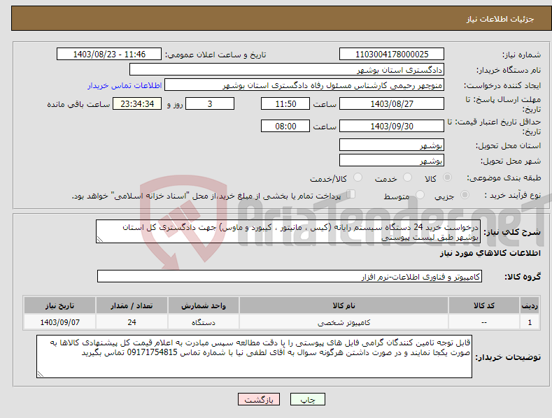 تصویر کوچک آگهی نیاز انتخاب تامین کننده-درخواست خرید 24 دستگاه سیستم رایانه (کیس ، مانیتور ، کیبورد و ماوس) جهت دادگستری کل استان بوشهر طبق لیست پیوستی