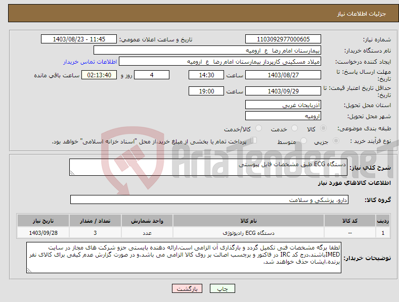 تصویر کوچک آگهی نیاز انتخاب تامین کننده-دستگاه ECG طبق مشخصات فایل پیوستی